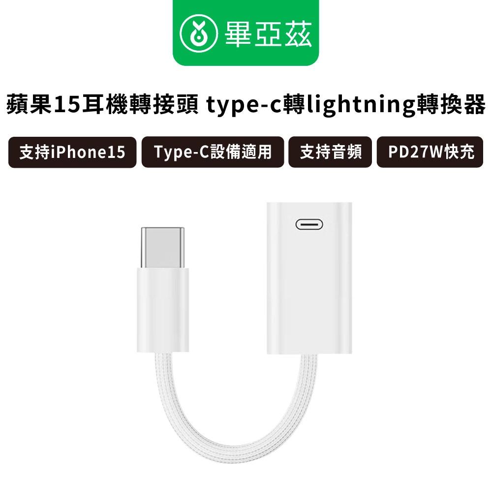 biaze畢亞茲 蘋果15耳機轉接頭 Type-c轉Lightning轉換器 支持iPhone15 PD27W快充