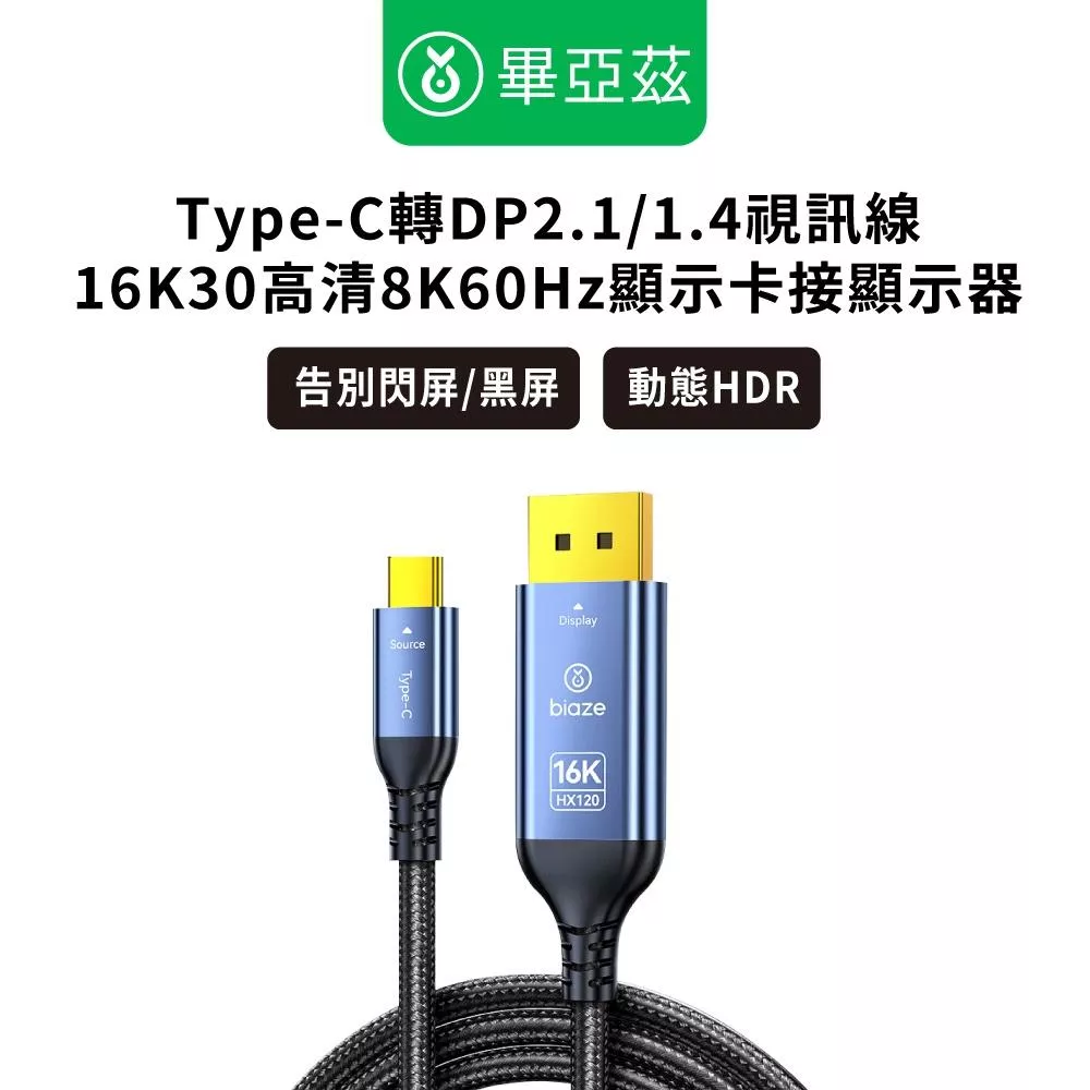 biaze畢亞茲 Type-C轉DP2.1/1.4視訊線16K30高清 8K60Hz顯示卡接顯示器 1米 1.8米
