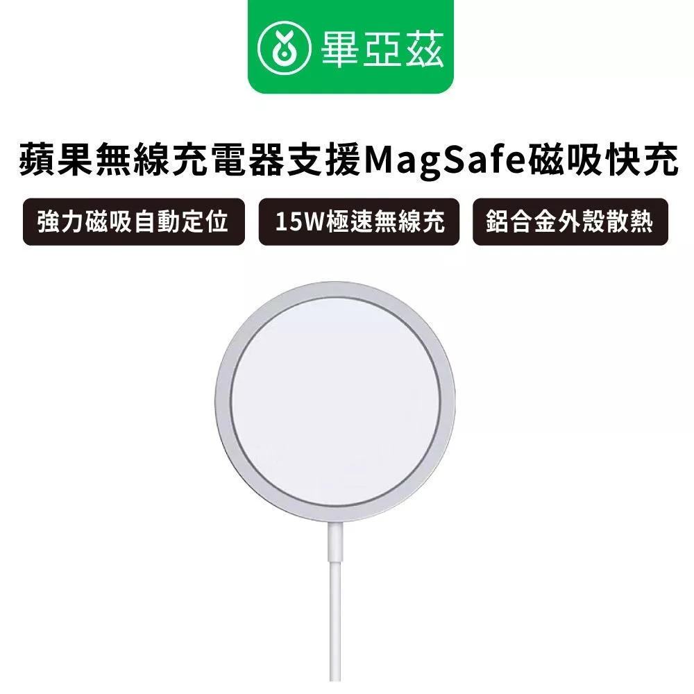 biaze畢亞茲 蘋果無線充電器支援MagSafe磁吸快充 無線充電盤 iPhone15無線充 15W極速無線充