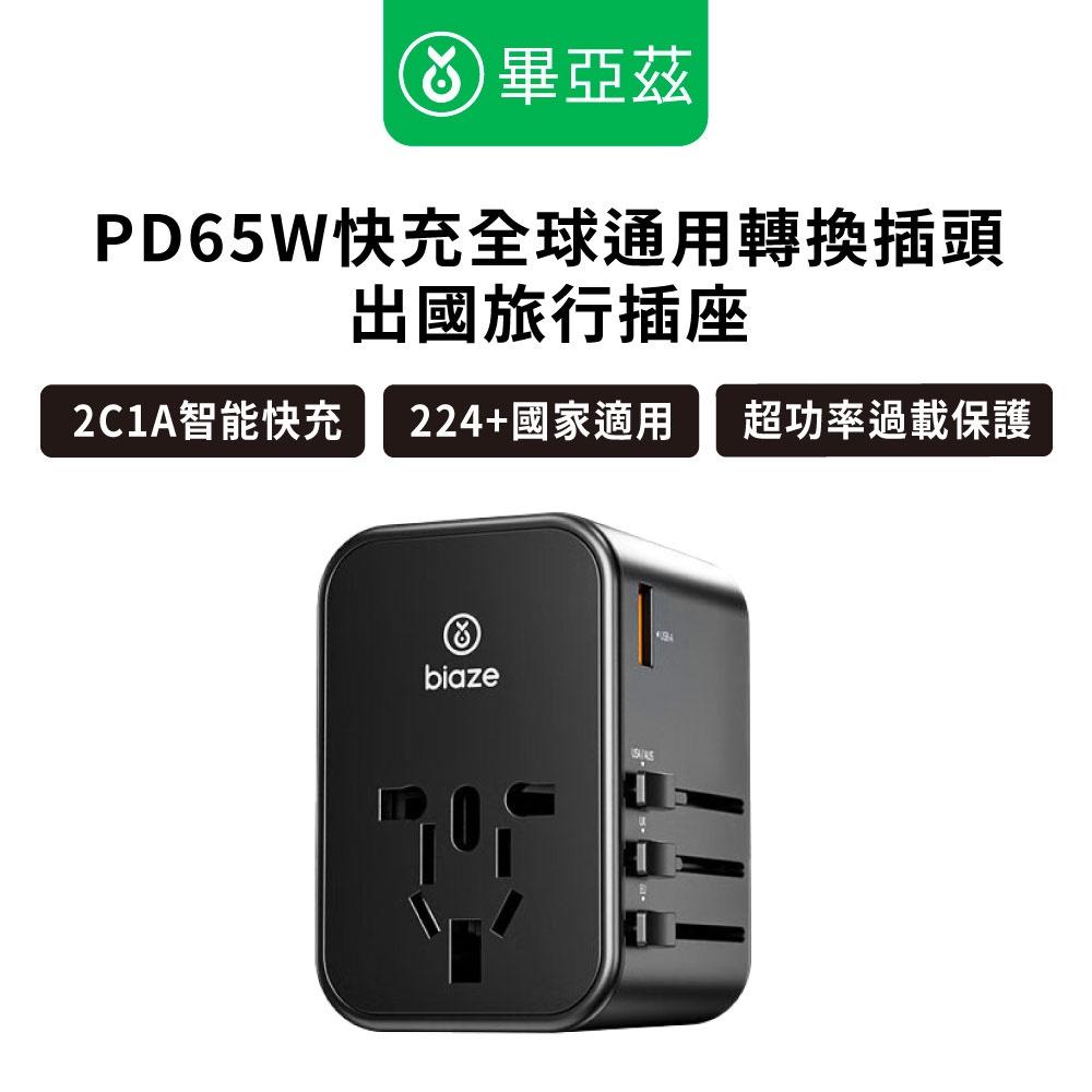 biaze畢亞茲 PD65W快充全球通用轉換插頭出國旅行插座 2C1A智能快充 出國轉接頭 旅遊轉接頭