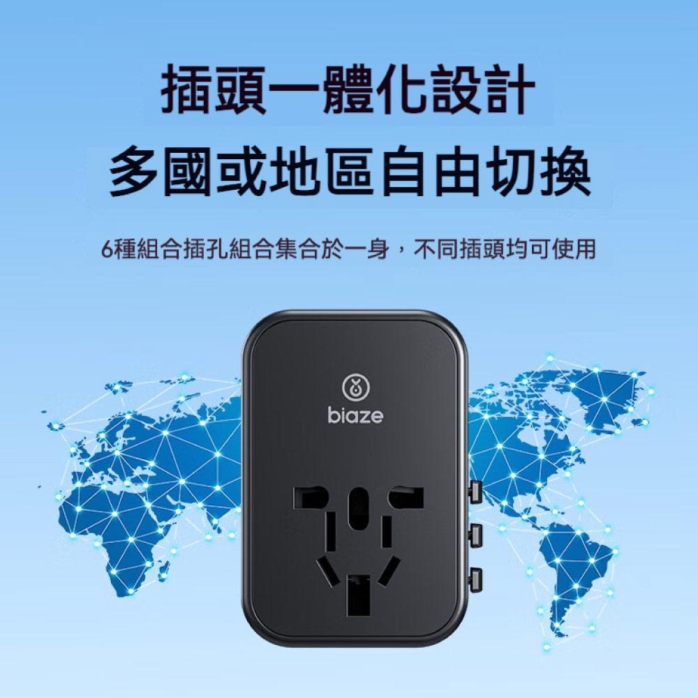 biaze畢亞茲 PD65W快充全球通用轉換插頭出國旅行插座 2C1A智能快充 出國轉接頭 旅遊轉接頭