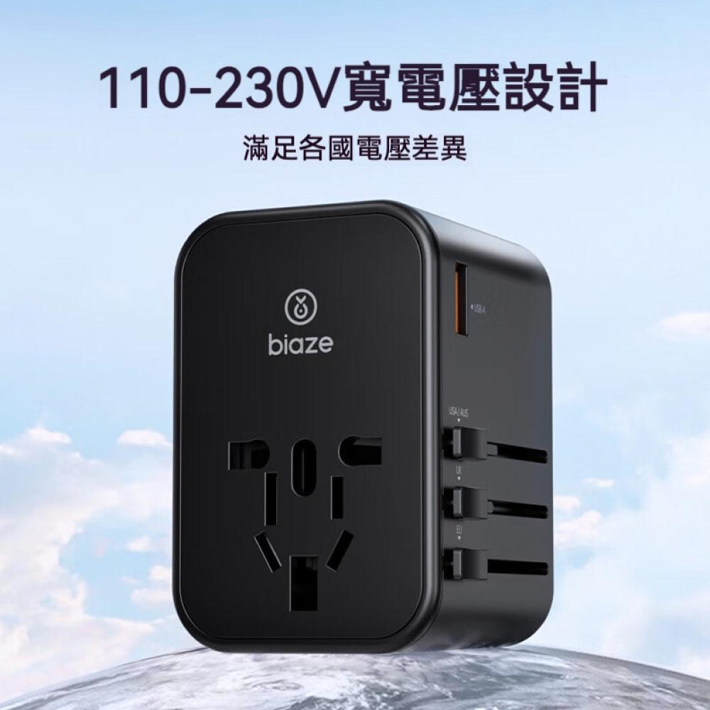 biaze畢亞茲 PD65W快充全球通用轉換插頭出國旅行插座 2C1A智能快充 出國轉接頭 旅遊轉接頭