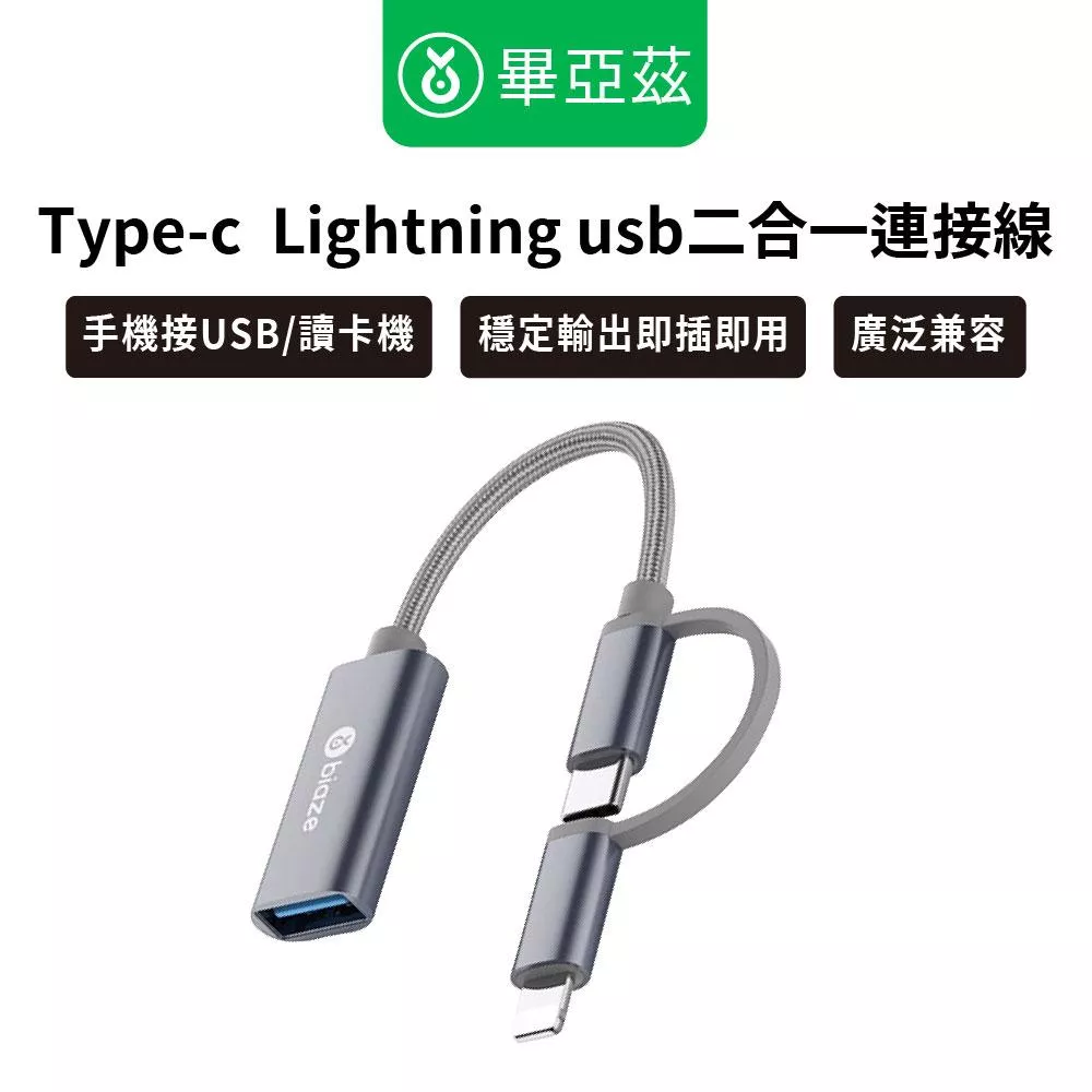 biaze畢亞茲 OTG轉接頭 Type-C/Lightning USB二合一連接線