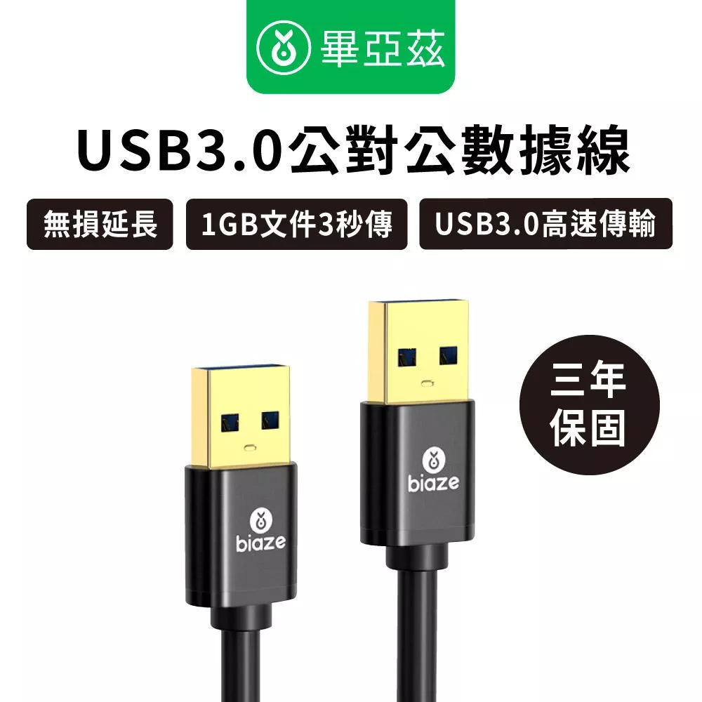 biaze畢亞茲 USB3.0線公對公傳輸線 0.5米/1米/1.5米/2米/3米/5米