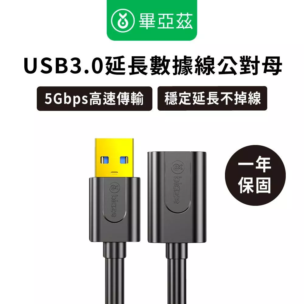 biaze畢亞茲 USB3.0延長數據線公對母 0.5米/1米/1.5米/2米/3米/5米