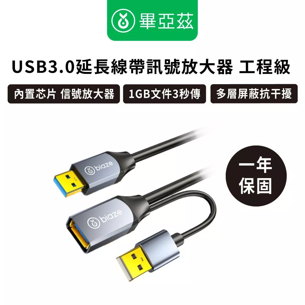 biaze畢亞茲 USB3.0延長線帶訊號放大器 工程級 5米/10米