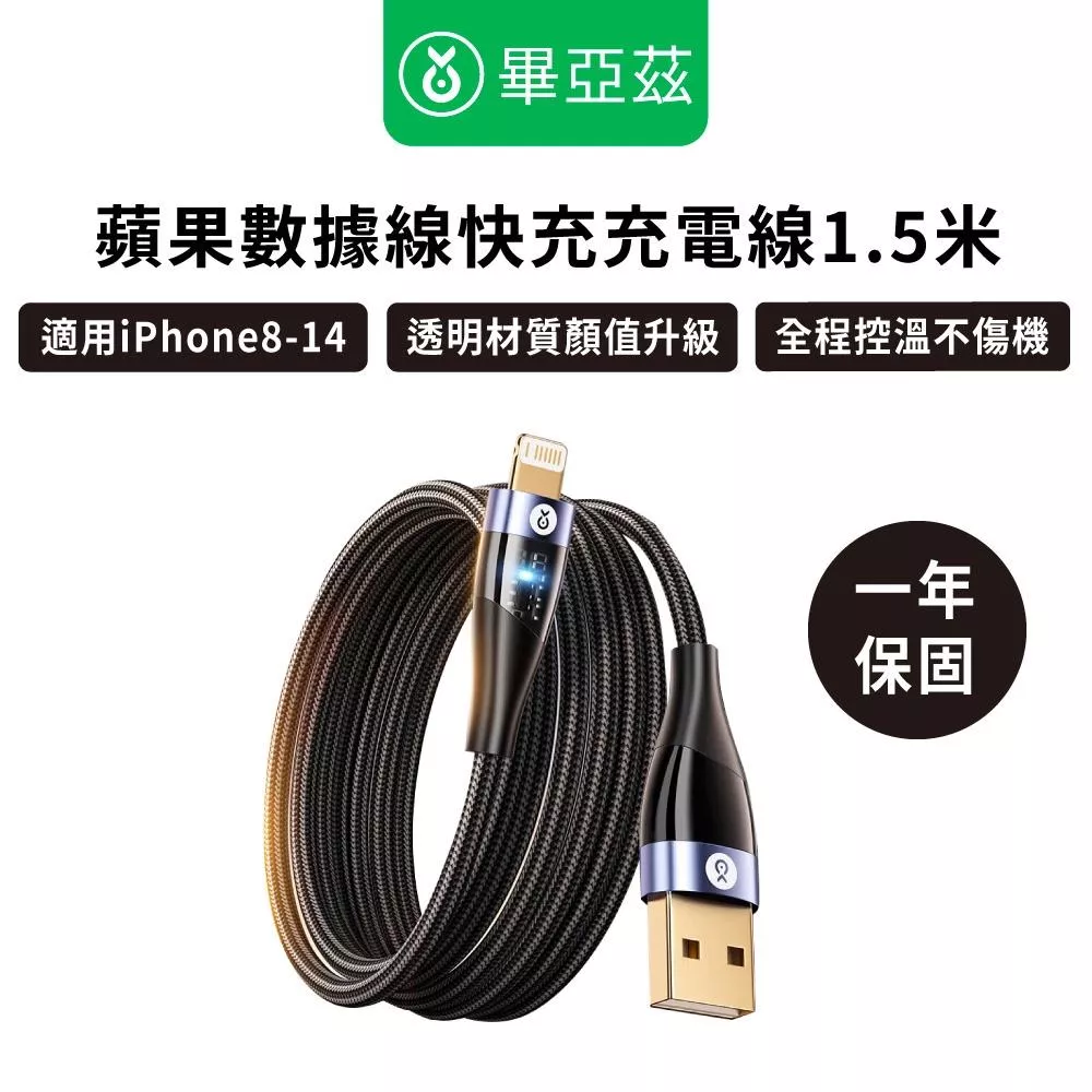biaze畢亞茲 蘋果數據線快充充電線1.5米 3A大電流 一年保固 原廠公司貨 快速出貨