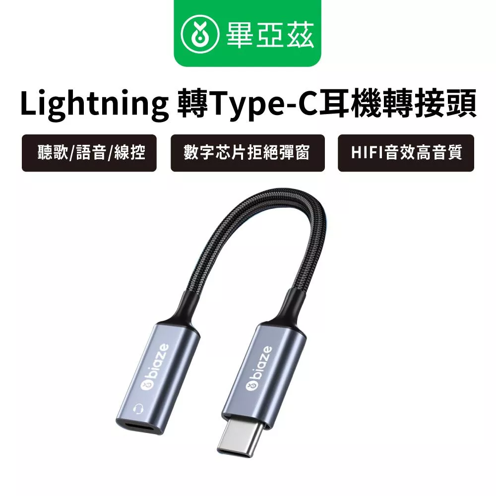 biaze畢亞茲 Lightning 轉Type-C耳機轉接頭 A75音頻線 可語音/線控 biaze畢亞茲 Lightning 轉Type-C耳機轉接頭 A75音頻線 可語音/線控
