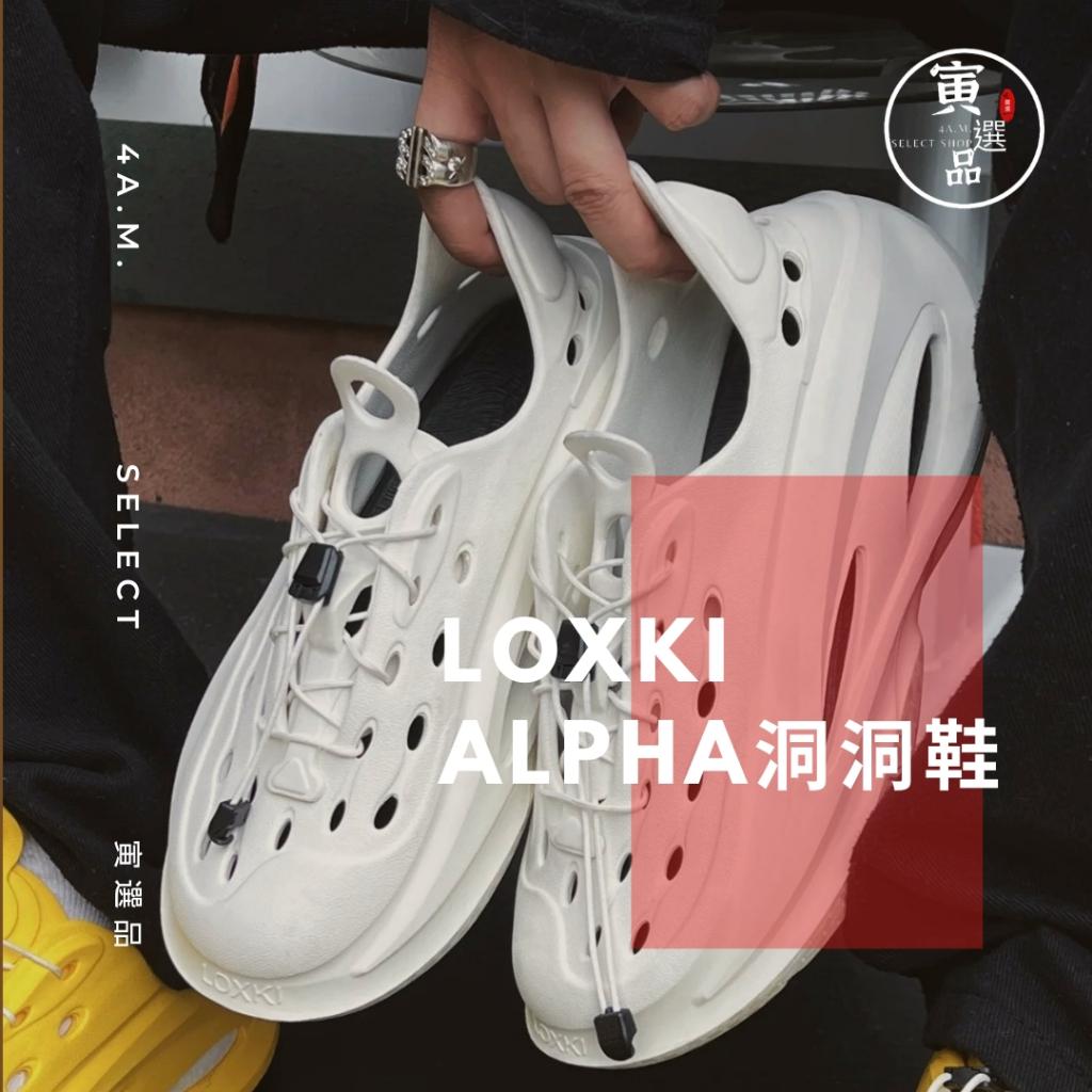 Alpha洞洞鞋 官方正品 Loxki 洛克斯基 穿搭 舒適 透氣 戶外 男女通用