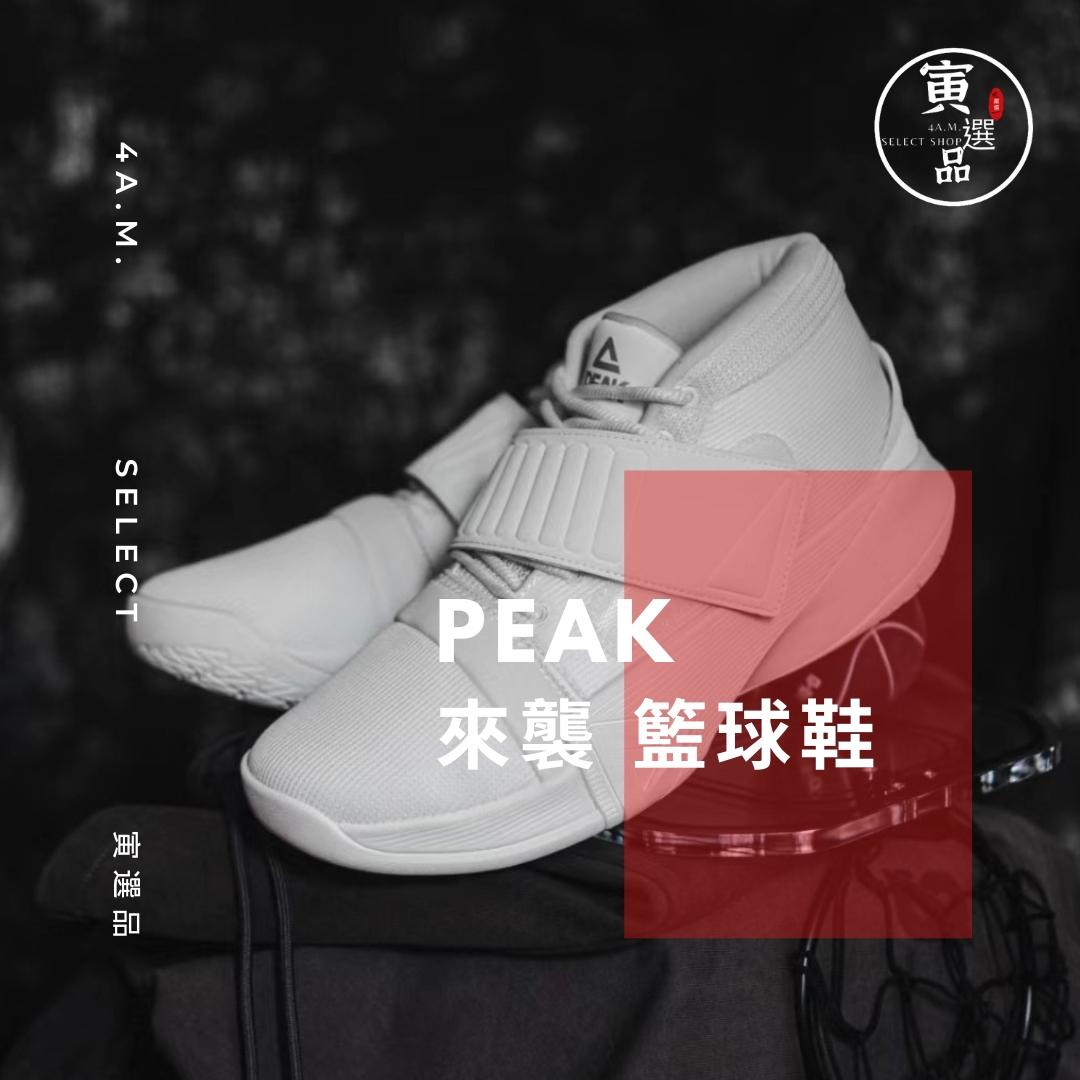 PEAK 籃球鞋 匹克 Nike Air Yeezy穿搭 舒適 潮流 ye