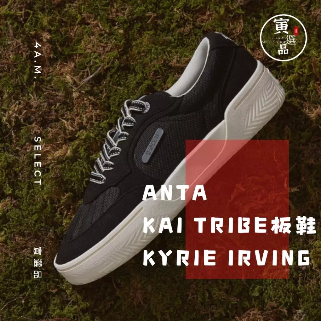 KAI Tribe 板鞋 ANTA 官方正品 休閒鞋 滑板鞋 Kyrie Irving NBA 達拉斯 獨行俠 安踏