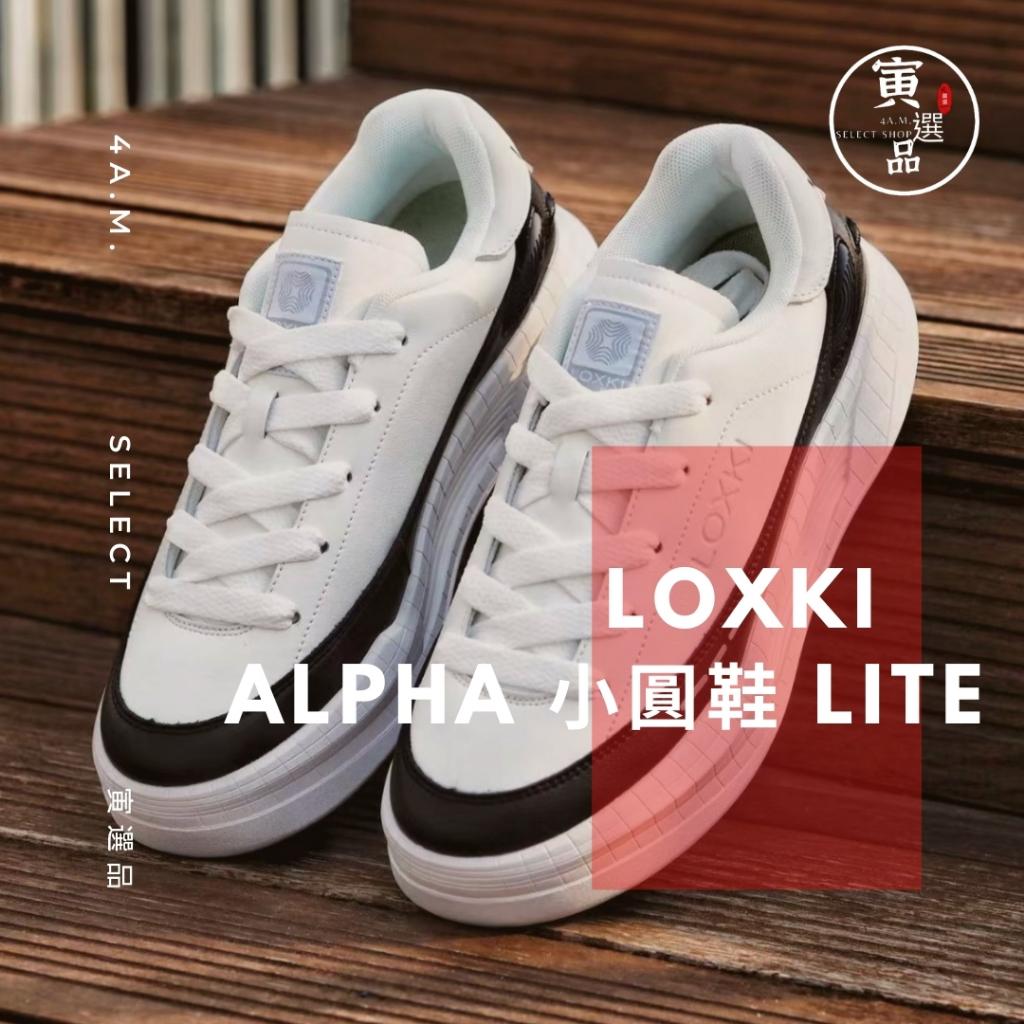 『潮選物』 Alpha 小圓鞋 Lite 官方正品 Loxki 洛克斯基 穿搭 舒適 透氣 戶外 男女通用