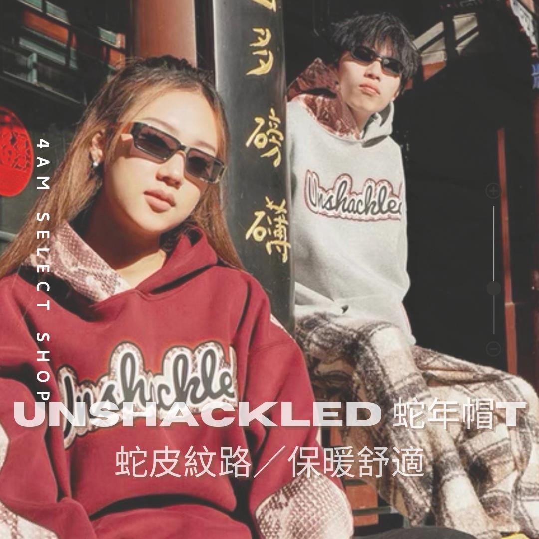 Unshackled 蛇年限定帽T 楊政 潮流 街頭 籃球