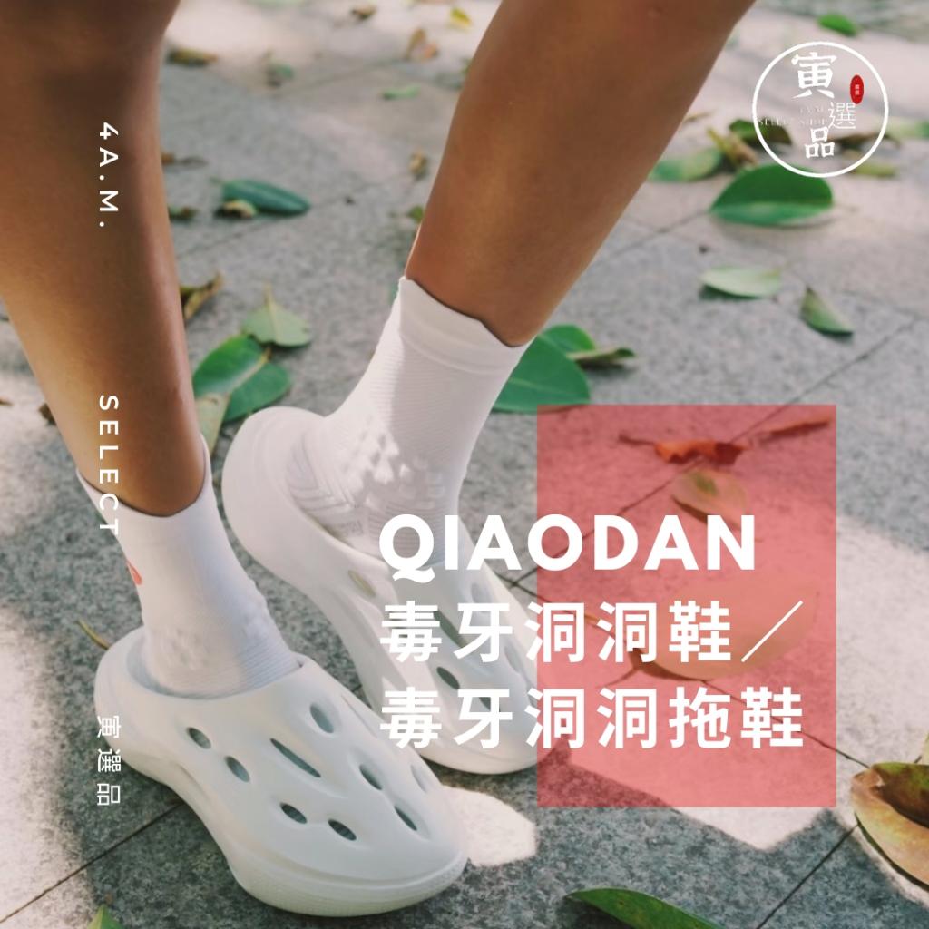 Qiaodan中喬 毒牙洞洞鞋 洞洞拖鞋 運動 籃球 透氣 增高 恢復拖鞋 戶外