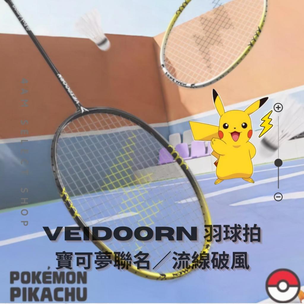 Veidoorn維動 寶可夢 聯名 羽毛球拍 皮卡丘 碳纖維 鋁合金 流線 低風阻