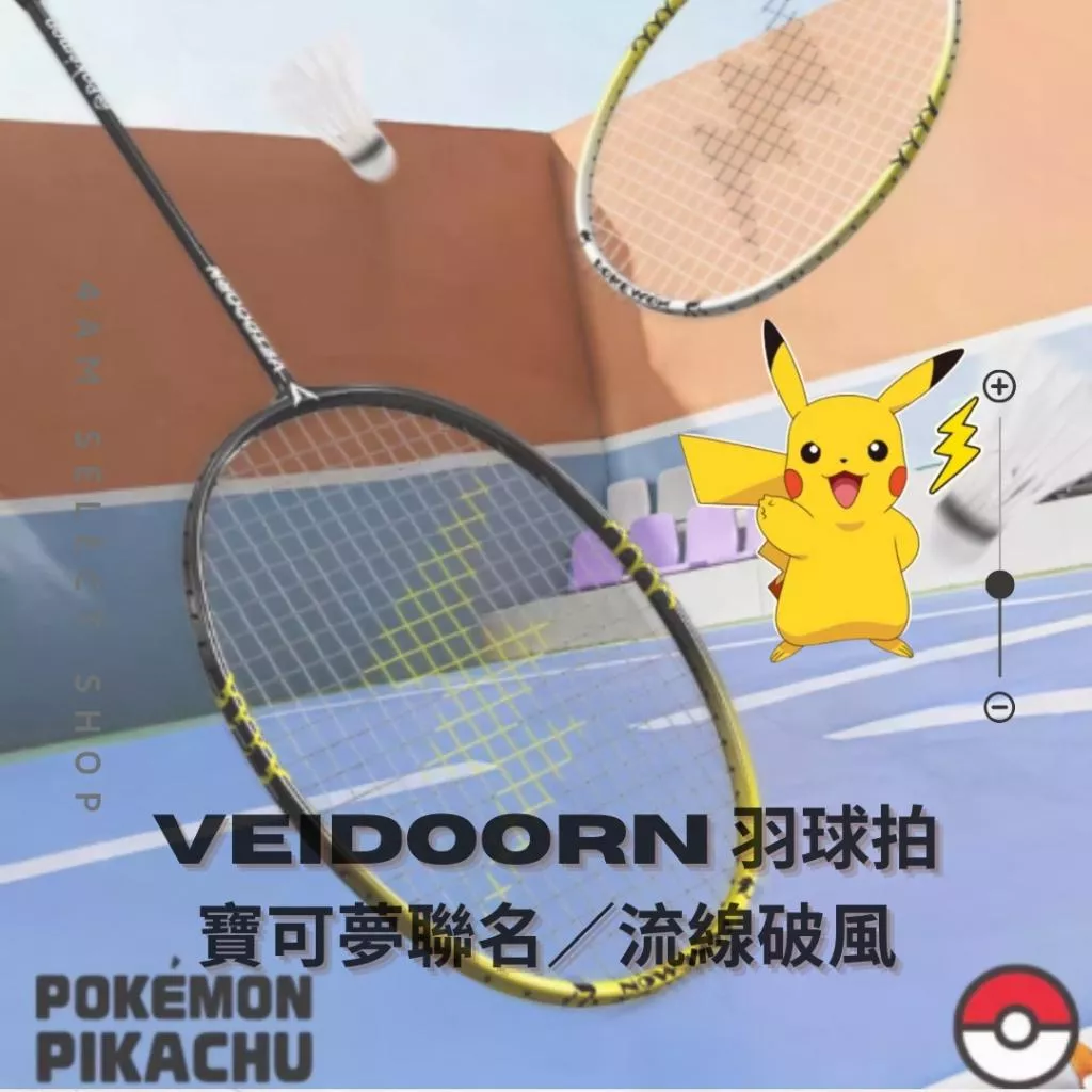 Veidoorn維動 寶可夢 聯名 羽毛球拍 皮卡丘 碳纖維 鋁合金 流線 低風阻 Veidoorn維動 寶可夢 聯名 羽毛球拍 皮卡丘 碳纖維 鋁合金 流線 低風阻
