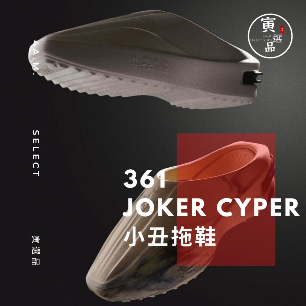 361度 Joker Cyper 洞洞鞋 Jokić 金塊隊 NBA 小丑 穆勒拖鞋 包頭拖鞋 FOG