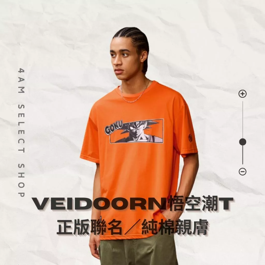 Veidoorn維動 七龍珠悟空 純棉T恤 官方正品 正版聯名 T-Shirt 上衣 運動 籃球 透氣 舒適 親膚