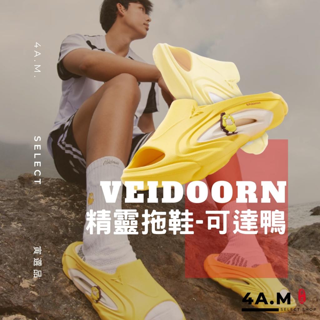 Veidoorn維動 精靈拖 可達鴨 寶可夢 聯名 戶外 增高 籃球 恢復拖鞋 踩屎感 運動拖鞋 拖鞋 男