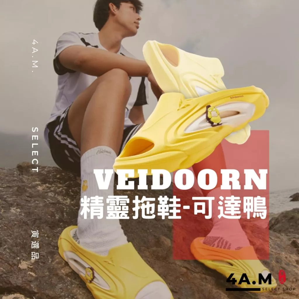 Veidoorn維動 精靈拖 可達鴨 寶可夢 聯名 戶外 增高 籃球 恢復拖鞋 踩屎感 運動拖鞋 拖鞋 男