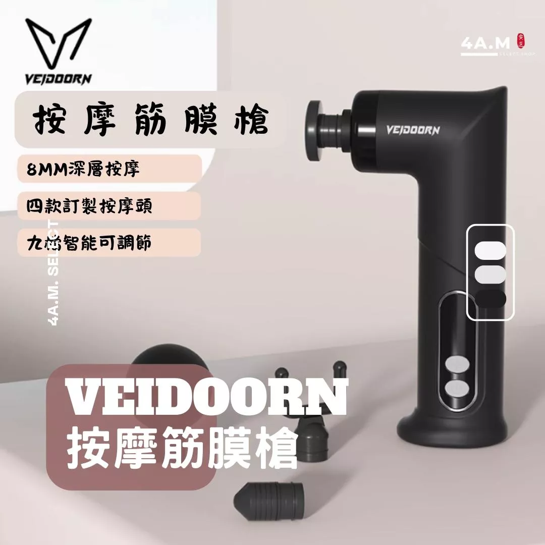 Veidoorn維動 筋膜槍 mini 新品 筋模槍 肌肉放鬆 舒緩 運動 籃球 緩解 酸痛 健身 按摩