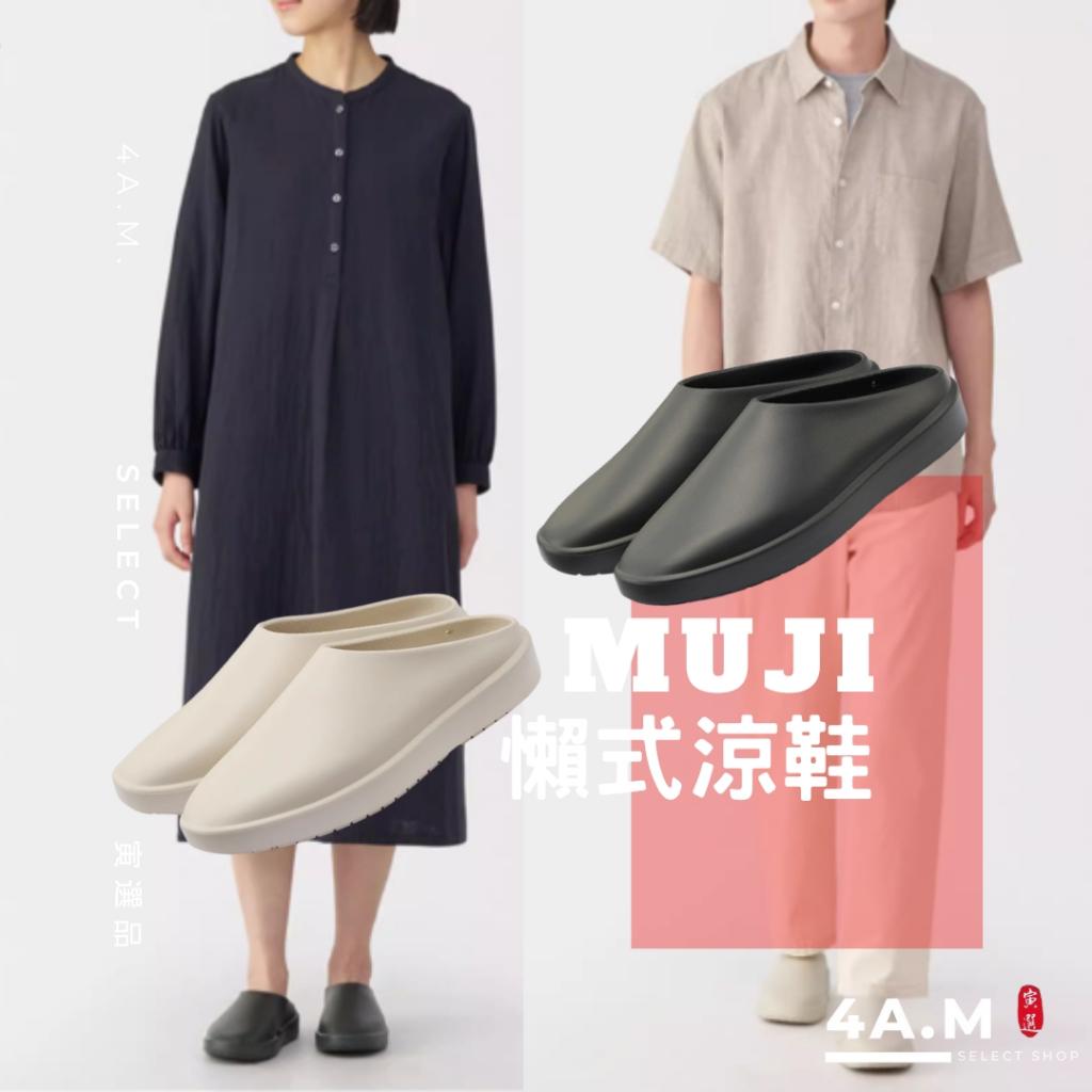 MUJI無印良品 懶式涼鞋 半拖 穆勒拖鞋 辦公室拖鞋 戶外 室內拖 FOG Fear of God 代購