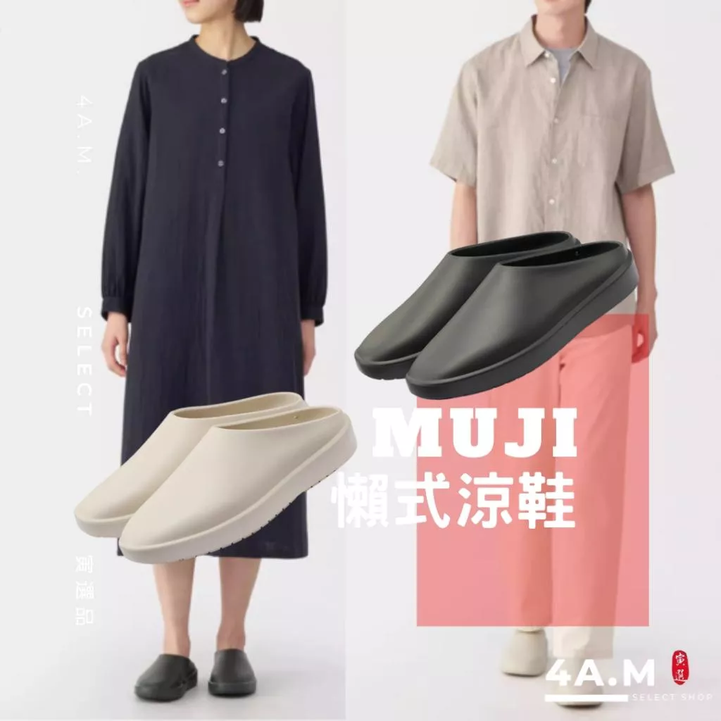 MUJI無印良品 懶式涼鞋 半拖 穆勒拖鞋 辦公室拖鞋 戶外 室內拖 FOG Fear of God 代購