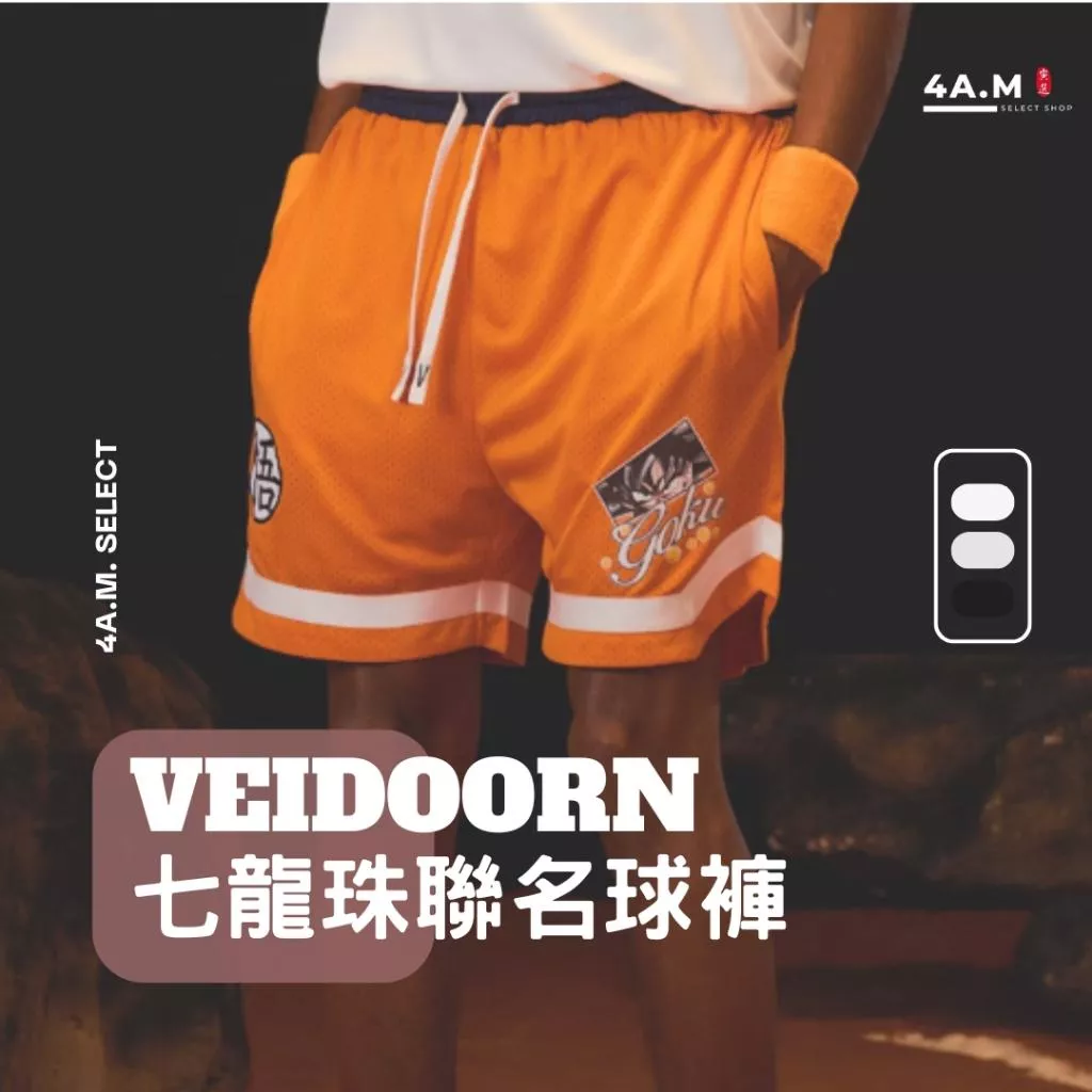 Veidoorn維動 七龍珠 聯名籃球褲 孫悟空 官方正品 運動 寬鬆 穿搭 網眼 透氣 男女通用 潮褲 嘻哈