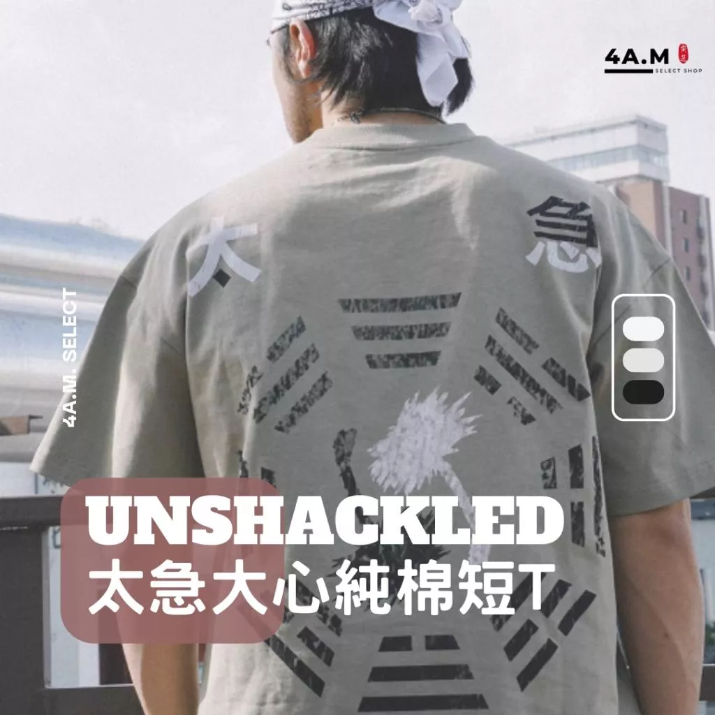 Unshackled 太急大心 純棉 短T 上衣 短袖 楊政 潮流 街頭 籃球 原創 印花