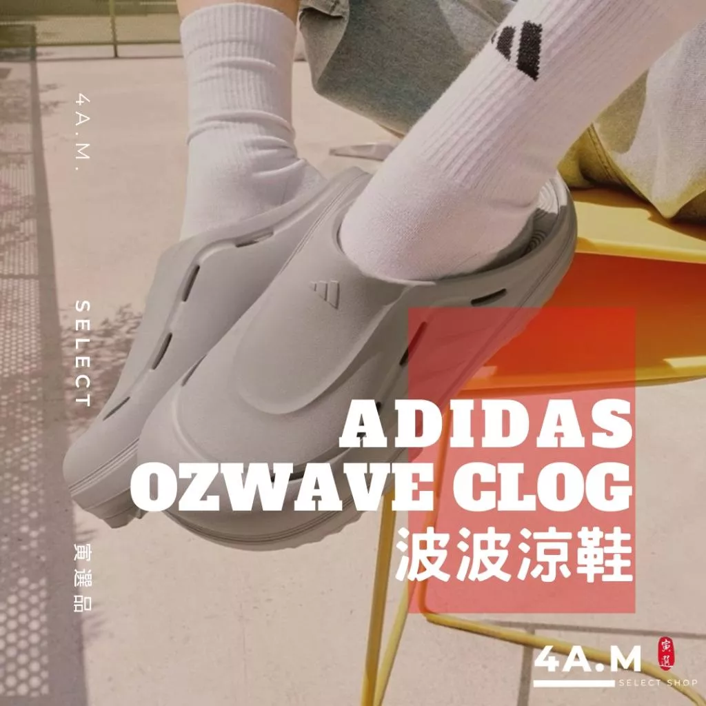 Adidas愛迪達 波波涼鞋 OZWAVE CLOG 洞洞鞋 未來感 科技感 機甲 戶外 防水 防滑