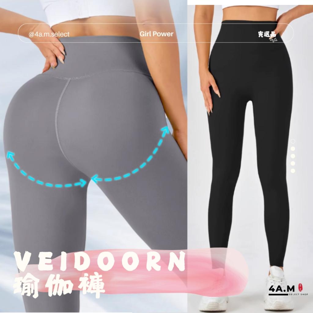 Veidoorn維動 瑜伽褲 鯊魚褲 部分現貨速發 運動褲 皮拉提斯 九分褲 健身 健身房