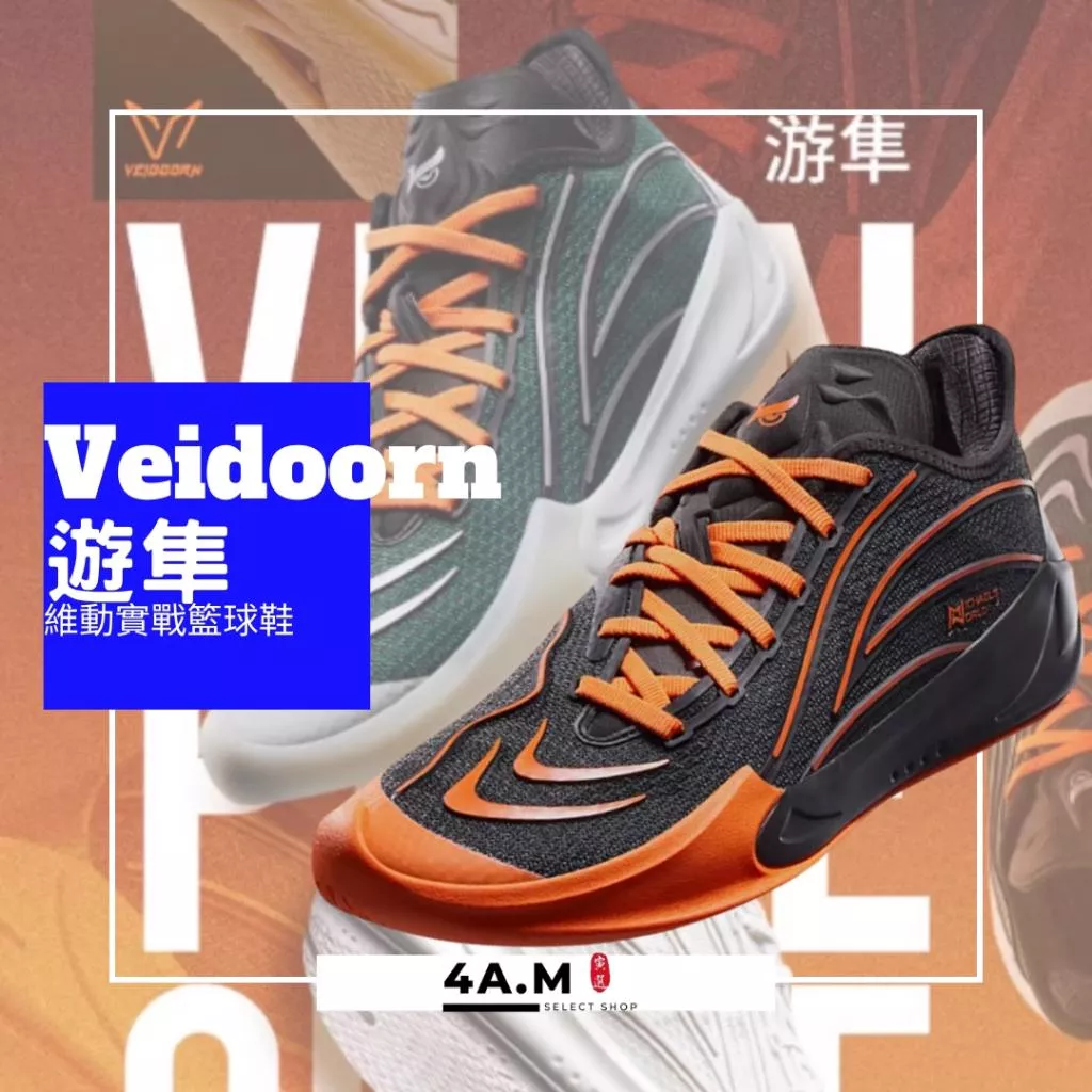 Veidoorn維動 遊隼 實戰籃球鞋 籃球 運動鞋 球鞋 低筒籃球鞋