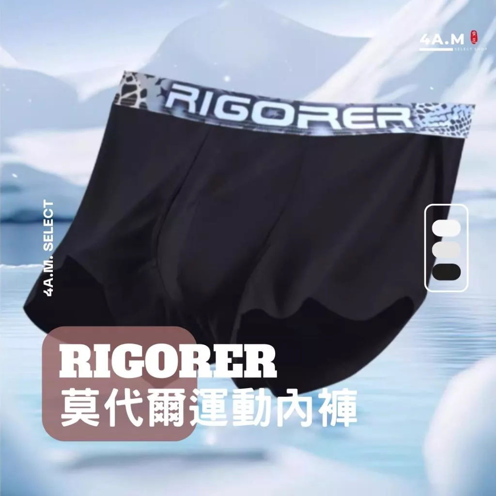 Rigorer準者 莫代爾運動內褲 莫代爾 籃球 訓練 親膚 運動 舒適 專業 平口褲 四角褲 透氣