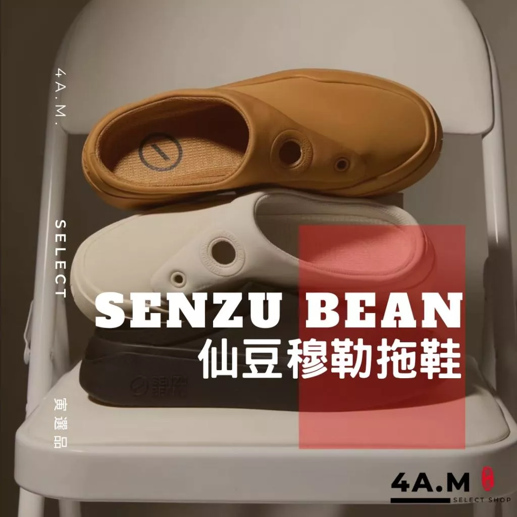 《4AM寅選》 SENZU BEAN 仙豆穆勒拖鞋 曹芳 半拖鞋 戶外拖鞋 拖鞋 舒適 籃球 包頭拖鞋
