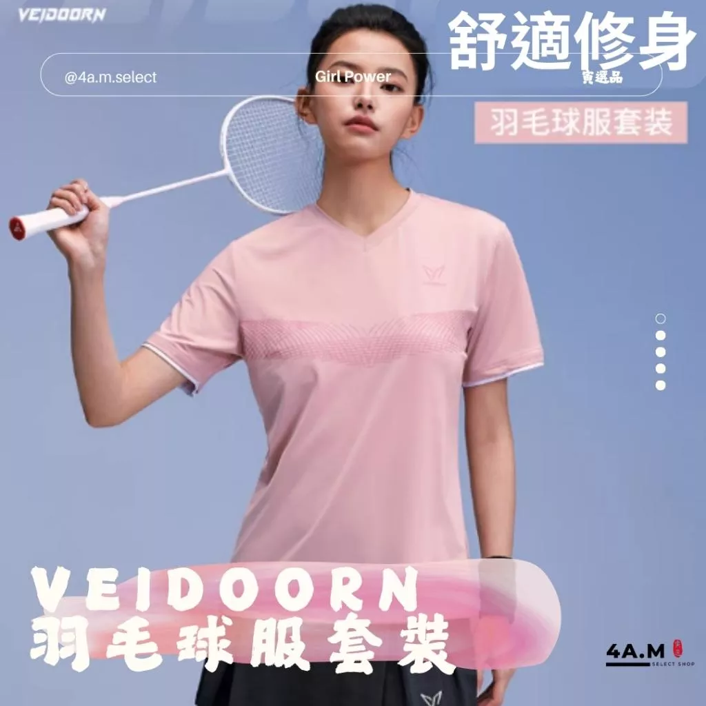 《4AM寅選》 Veidoorn維動 羽毛球服套裝 羽球 羽毛球 運動套裝 網球 女性運動 運動 健身 健身房