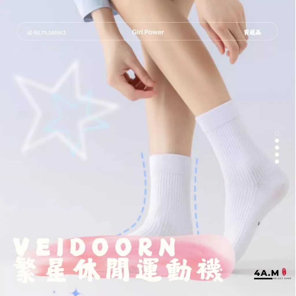 《4AM寅選》 Veidoorn維動 繁星休閒運動襪 女襪 襪子 運動襪 休閒襪 羽球襪 女
