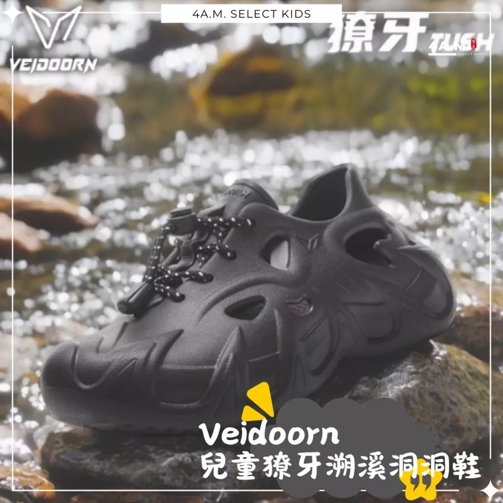 《4AM寅選》 Veidoorn維動 兒童獠牙溯溪洞洞鞋 新品上市 戶外 增高 籃球 恢復拖鞋 運動 拖鞋 男