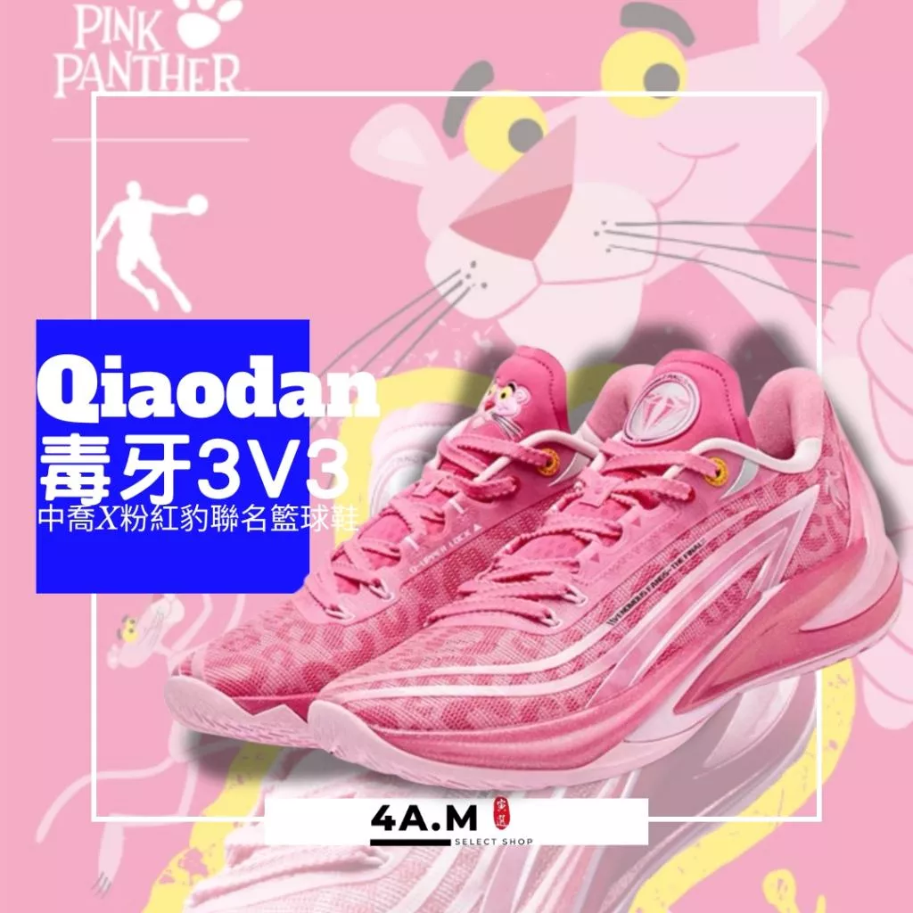 《4AM寅選》 Qiaodan中喬 毒牙3V3 粉紅豹聯名 實戰籃球鞋 籃球 運動鞋 球鞋 pink panther