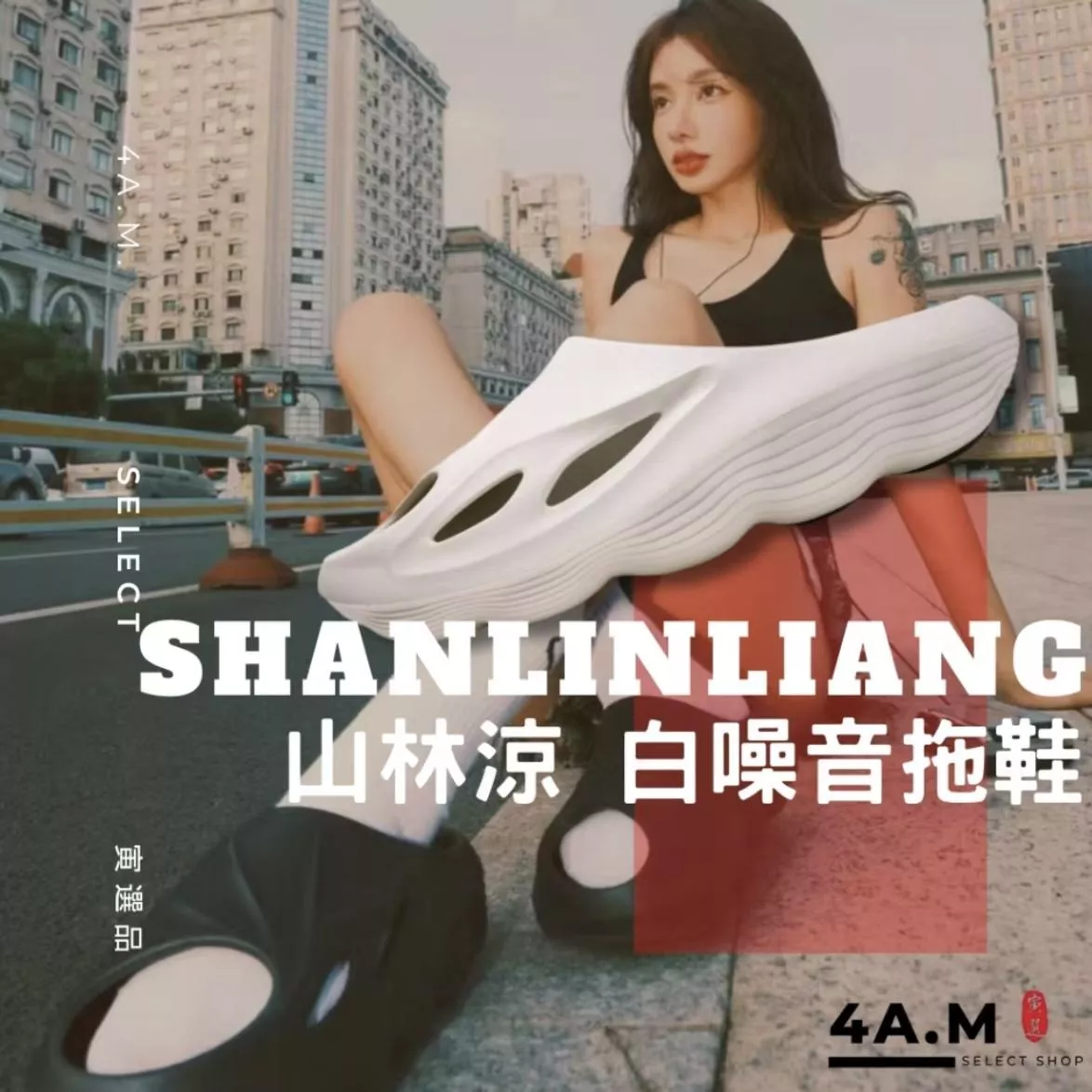 《4AM寅選》 Shanlinliang山林涼 白噪音拖鞋 運動 籃球 放鬆 支撐 軟彈 穿搭 恢復 增高 潮流 流行