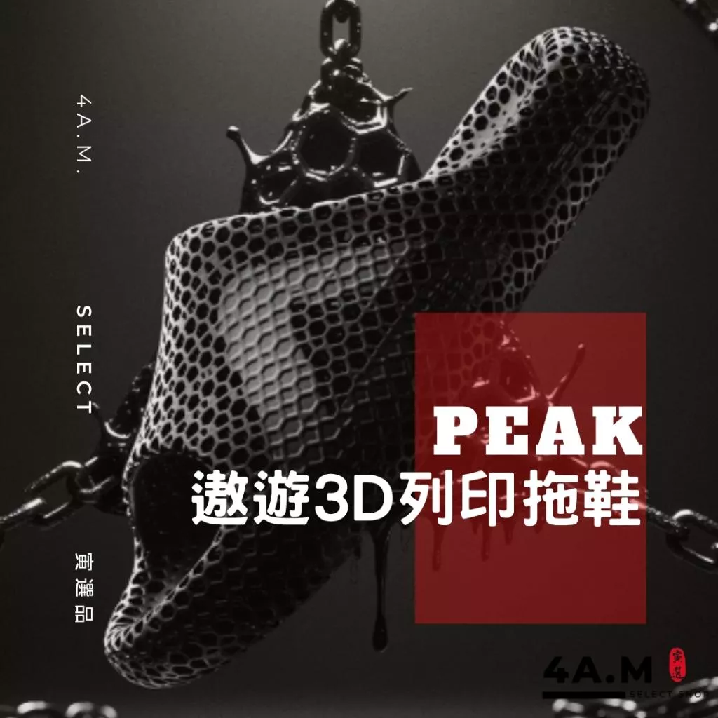 《4AM寅選》PEAK匹克 遨遊3D列印拖鞋 透氣 3D打印 運動拖鞋 恢復拖鞋 籃球