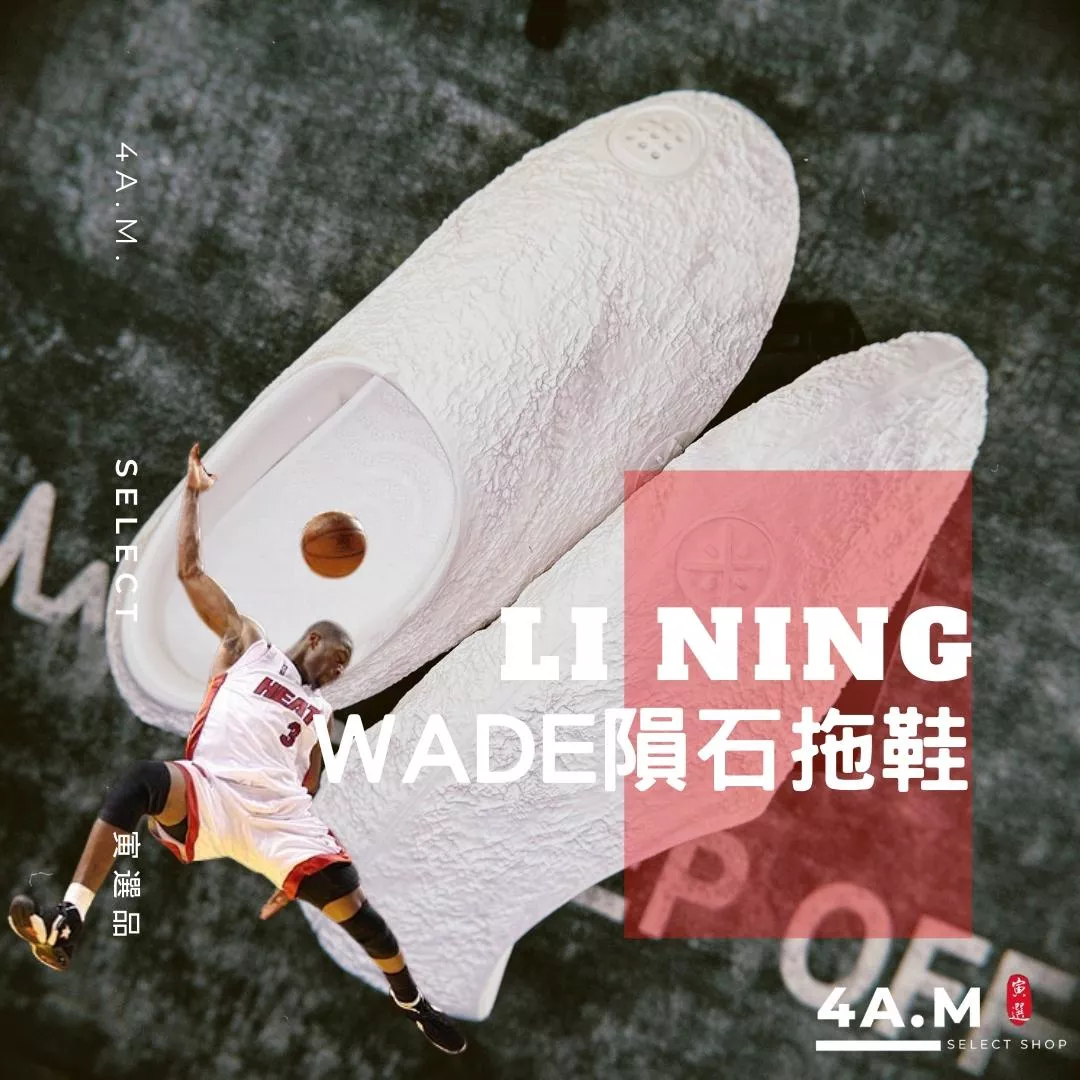 《4AM寅選》 Li Ning李寧 Wade隕石拖鞋 韋德 熱火隊 NBA Heats 代言 9分