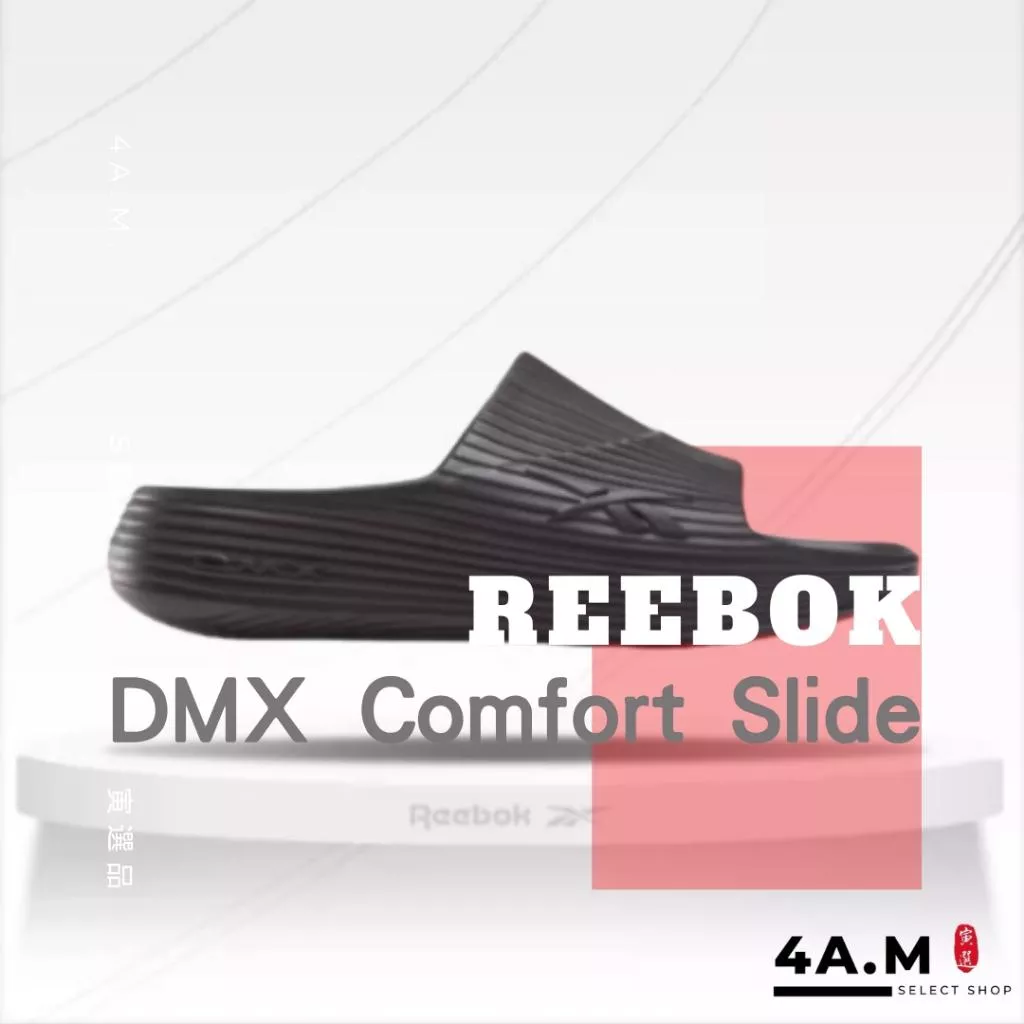 《4AM寅選》Reebok DMX Comfort Slide 拖鞋 恢復拖鞋 運動 休閒 海灘 外出 官方正品