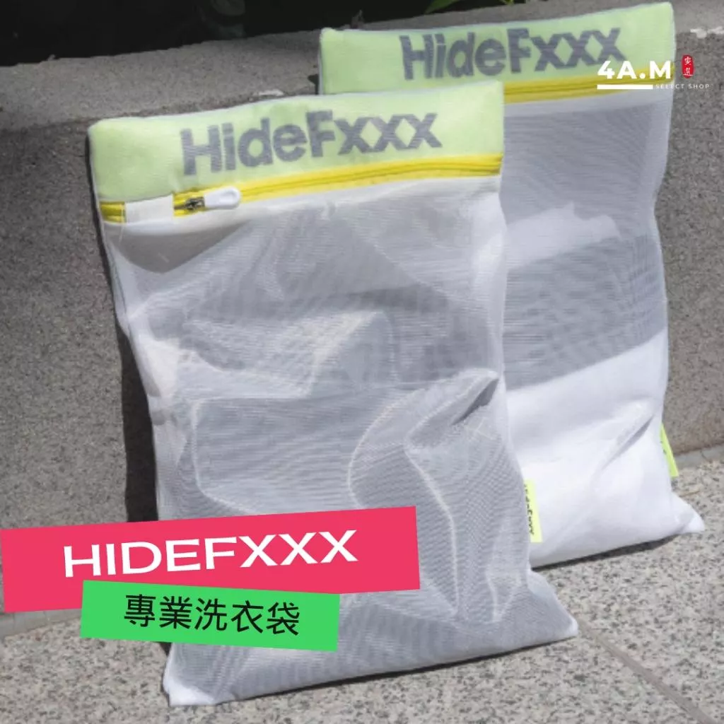 《4AM寅選》HideFxxx海德弗斯 專業洗衣袋 洗護袋 洗衣袋 洗衣 衣物袋