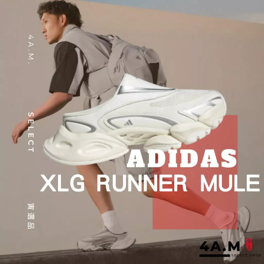 《4AM寅選》Adidas愛迪達 XLG RUNNER MULE FOS系列 穆勒拖鞋 包頭拖鞋 巴黎世家風