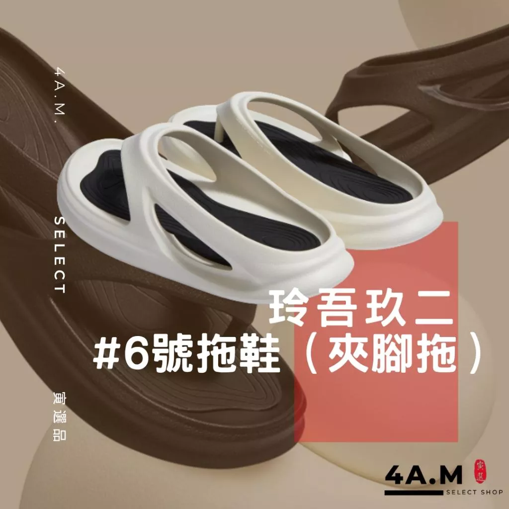 《4AM寅選》0592玲吾玖二 #6號拖鞋 運動拖鞋 夾腳拖 透氣 舒適 防滑 沙灘 戶外 潮流 流行 穿搭