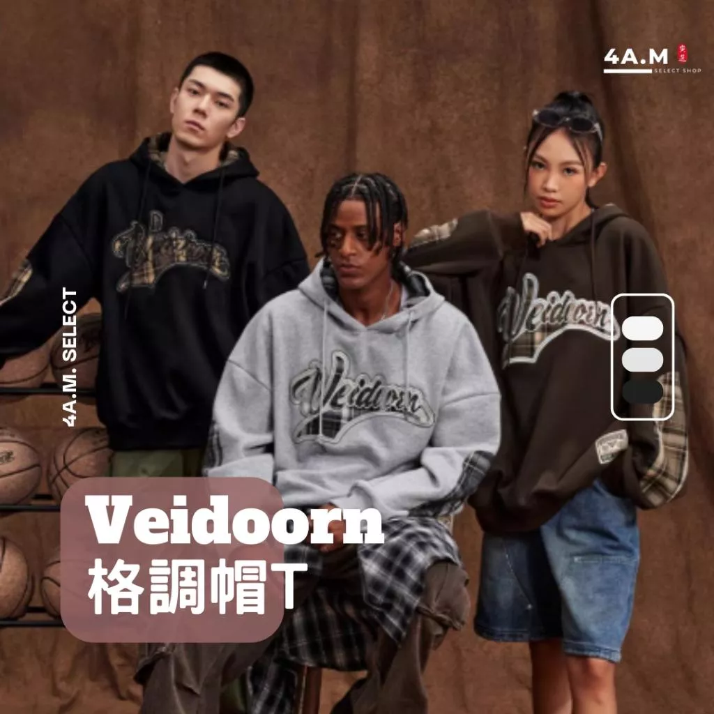 《4AM寅選》 Veidoorn維動 格調帽T 官方正品 美式 舒適 潮流 穿搭 連帽衛衣