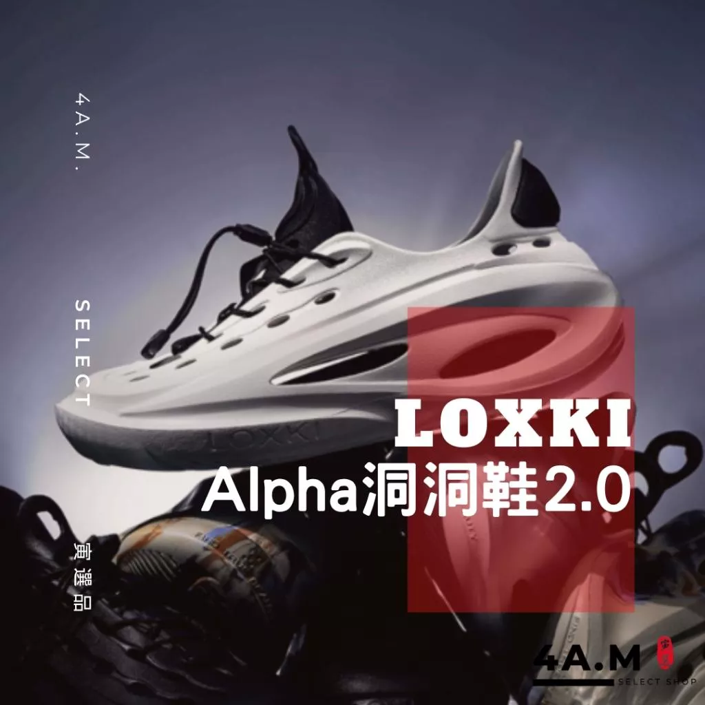 《4AM寅選》 Loxki Alpha 洞洞鞋2.0 官方正品 洛克斯基 穿搭 舒適 透氣 戶外 男女通用