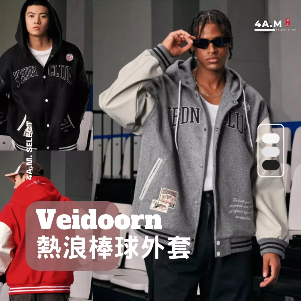 《4AM寅選》 Veidoorn維動 熱浪 棒球外套 部分現貨速發 官方正品 美式 舒適 潮流 穿搭 籃球 夾克 外套