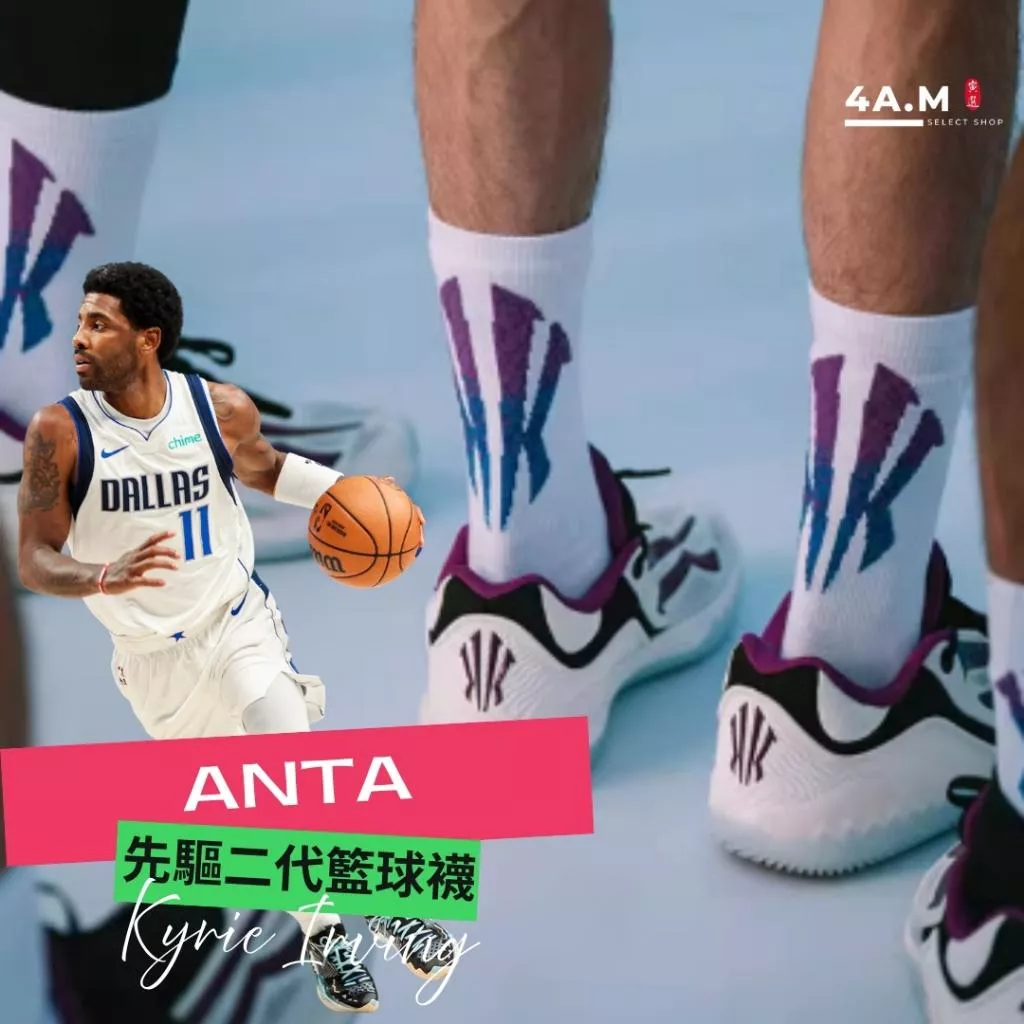 《4AM寅選》Anta安踏 歐文先驅二代籃球襪 Kyrie Irving 官方正品 運動 實戰 中高筒 健身 美式