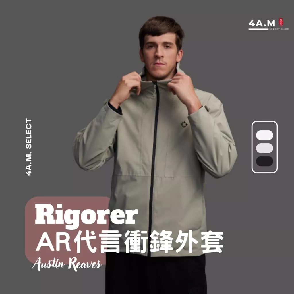 《4AM寅選》 Rigorer準者 AR代言衝鋒外套 Austin Reaves 湖人 Lakers 防水 透氣 NBA